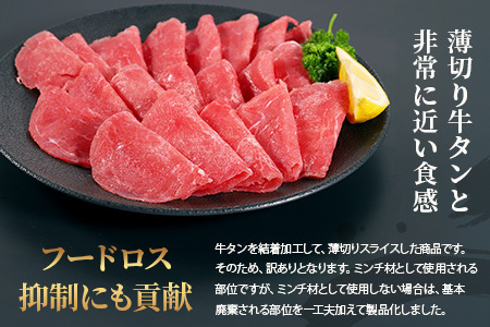 【訳あり】 牛タン スライス 1kg (500g×2) 結着加工 067-0676