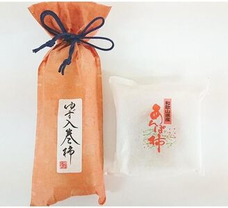 「あんぽ柿」＆柚子皮を巻き入れた「巻き柿」セット【5日～10日程度で発送予定】【A101-frks037】