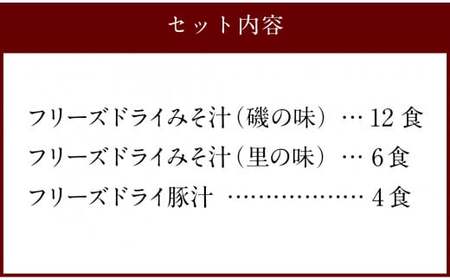 つぶ味噌仕立て 本格 フリーズドライ みそ汁 磯の味 ＆ 里の味 ＆ 豚汁 22食セット 味噌汁