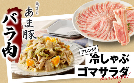 あま豚 しゃぶしゃぶ セット A146-008 豚肉 豚 肉 ぶた肉 ポーク バラ バラ肉 ロース 肩ロース 豚バラ 豚ロース 豚肩ロース 美味しい 生姜焼き ミルフィーユカツ きめ細かい 肉質 昼食 夕食 ごはん おかず AMAMIMAMA ふるさと納税 奄美市 おすすめ ランキング プレゼント ギフト