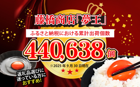 夢王 おすそ分けセット 6個入×6パック（36個入） / 卵 鶏卵