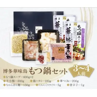 Y10-55 博多華味鳥 もつ鍋セット 醤油味(3～4人前) もつ鍋