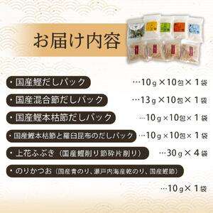 新無添加こだわり 海の幸 ９点 乾物 詰合せ (出汁 だし だしパック 出汁パック 鰹 かつお のりかつお かつおだし 本格出汁 鰹削り）