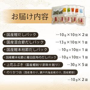 新無添加こだわり海の幸 １２点 乾物 詰合せ (出汁 だし だしパック 出汁パック 鰹 かつお のりかつお かつおだし 本格出汁 鰹削り）
