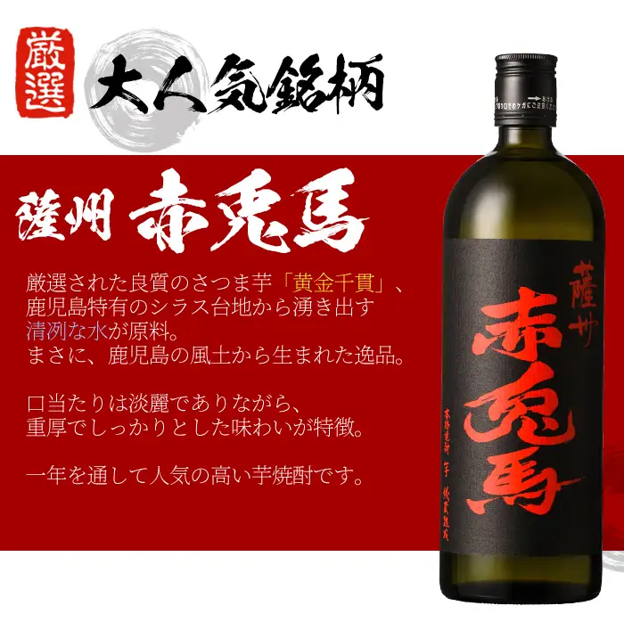 芋焼酎 「赤兎馬」「たなばた無濾過」 「ヤマトザクラヒカリ」  720ml 各1本 計3本セット 25度 鹿児島 いちき串木野市 地元3酒造 の 本格芋焼酎 飲み比べ セット! 【00-023-16】