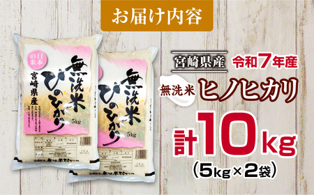 無洗米 令和7年産 ヒノヒカリ 計10kg 期間限定 宮崎県産 お米 ご飯 ライス 国産 人気 おすすめ 食品 精米 白米 ひのひかり おにぎり お弁当 炊き込みご飯 雑炊 小分け 時短 BBQ キャンプ ギフト 贈り物 産地直送 宮崎県 日南市 送料無料_FA14-25