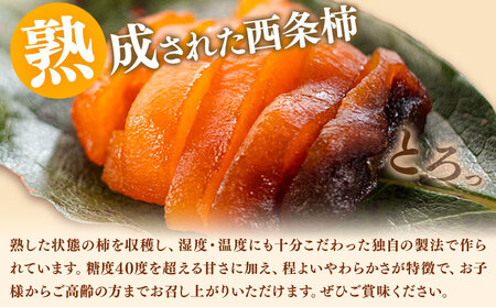 佐那河内村産 こだわりの西条柿 300g(真空パック) 山本清 《30日以内に出荷予定(土日祝除く)》│ 干し柿 干柿 柿 かき カキ フルーツ 果物 くだもの 農家直送 家庭用 秋の味覚 旬 徳島県 佐那河内村