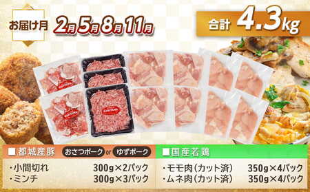 ≪隔月6回お届け≫「おさつポーク又はゆずポーク」&鶏バラエティ定期便_T108-6-1402_(都城市) 都城産豚肉 おさつポーク ゆずポーク 国産若鶏 鶏肉 冷凍 定期便