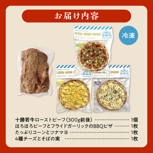 十勝若牛のローストビーフ＆minoripizzaの人気ピザ3種セット【十勝若牛 ローストビーフ 300g 前後 牛肉 肉 ブランド牛 国産 赤身肉 惣菜 おつまみ オードブル 豊かな旨味 冷凍ピザ 本格ピザ 冷凍食品 時短調理 スピード調理 焼くだけ 簡単 美味しい お手軽 パーティー ディナー チーズ ニンニク フライドガーリック コーン スイートコーン ツナマヨ 牛肉 そば そばの実 贈り物 お取り寄せ 北海道 清水町】_S999-0010