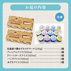 十勝あずきカタラーナ＆アイスの濃厚スイーツセット 【北海道 十勝あずきカタラーナ 230g × 2 十勝あずき 粒あん 濃厚 & クリーミー 焦がしカラメル クリーム 十勝 小豆 十勝小豆 北海道産てんさい糖 北海道産 てんさい糖 十勝 アルプス 牧場 アイスケーキ アイスクリーム クリームチーズ バニラ あずき 詰め合わせ スイーツおやつ ブラウンスイス牛 お取り寄せ 清水町】_S999-0014