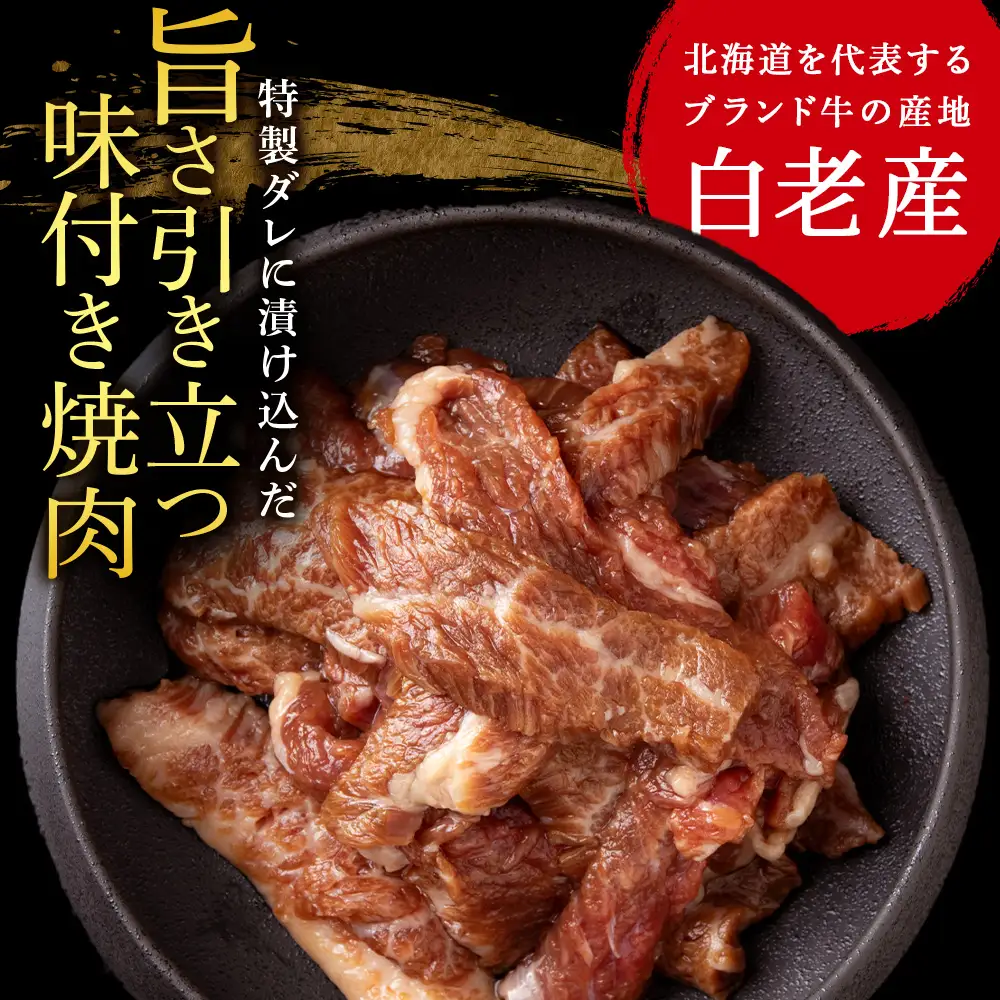 白老産黒毛和牛 味付け焼肉 手切りカルビ ピリカルージュ 1.2kg (400g×3パック) CK015 7日営業日以内発送
