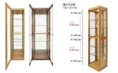 無垢リビング家具アレーグリ(ショーケース・コレクションボード・キュリオ)45cm 左開き【2色】