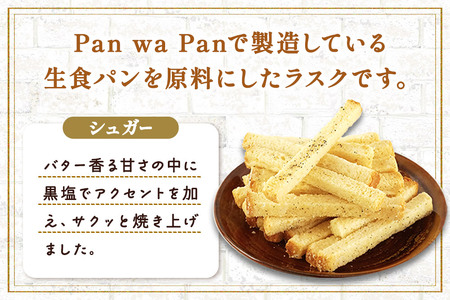 生食パン専門店『Pan wa Pan』 の ラスク（シュガー）　5袋 手土産 ギフト スイーツ 焼菓子 お菓子