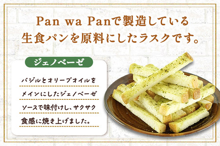 生食パン専門店『Pan wa Pan』 の ラスク（ジェノベーゼ）10袋 手土産 ギフト スイーツ 焼菓子 お菓子