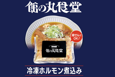 館の丸食堂 ホルモン煮込み 3個セット 総菜 つまみ おかず 冷凍 ごはん