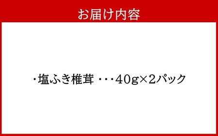 ごはんのお供に！塩ふき椎茸 2パック_2458R
