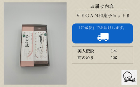 老舗和菓子屋 VEGAN和菓子セットB ビーガン ヴィーガン