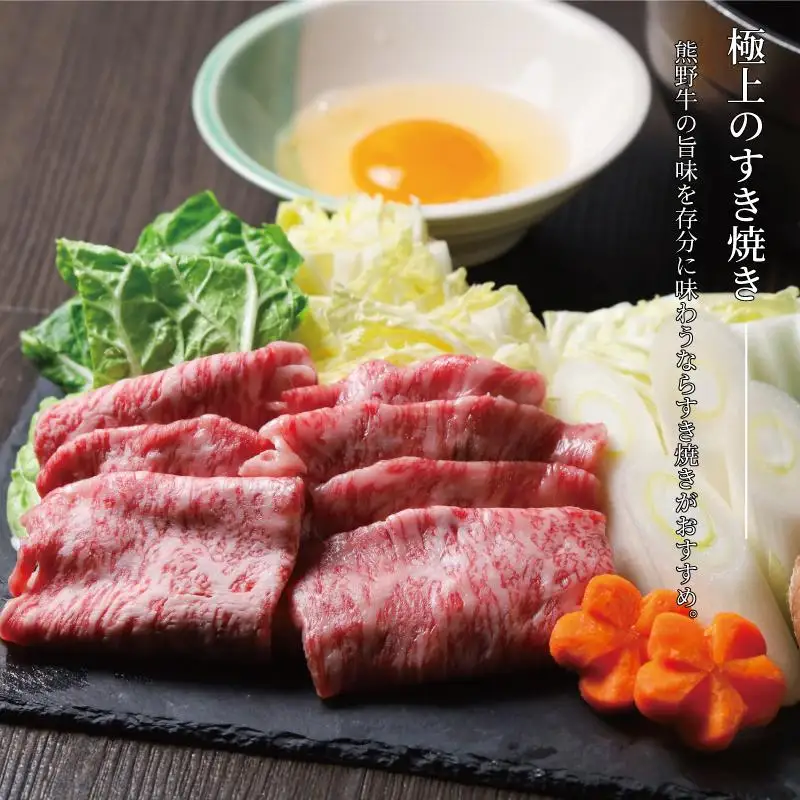 ［熊野牛］肩ロース すきやき用 約300g［TNS02］