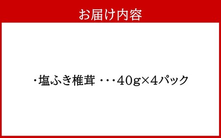 ごはんのお供に！塩ふき椎茸 4パック_2459R
