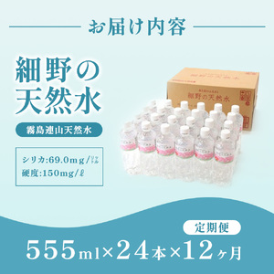 【定期便・霧島連山天然水 12か月コース】ミネラルたっぷり中硬水 細野の天然水 555ml×24本×12回 ミネラルウォーター