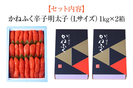 辛子明太子 2kg（1kg×2） Lサイズ 1本物 かねふく 明太子