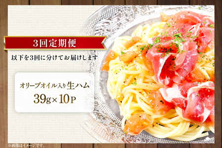 生ハム 3回 定期便 おいらの生ハム 肩ロース オリーブオイル入り 39g 計30p セット [日本ハムマーケティング 青森県 おいらせ町 oi02ayo820006]