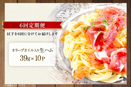 生ハム 6回 定期便 おいらの生ハム 肩ロース オリーブオイル入り 39g 計60p セット [日本ハムマーケティング 青森県 おいらせ町 oi02ayo820007]