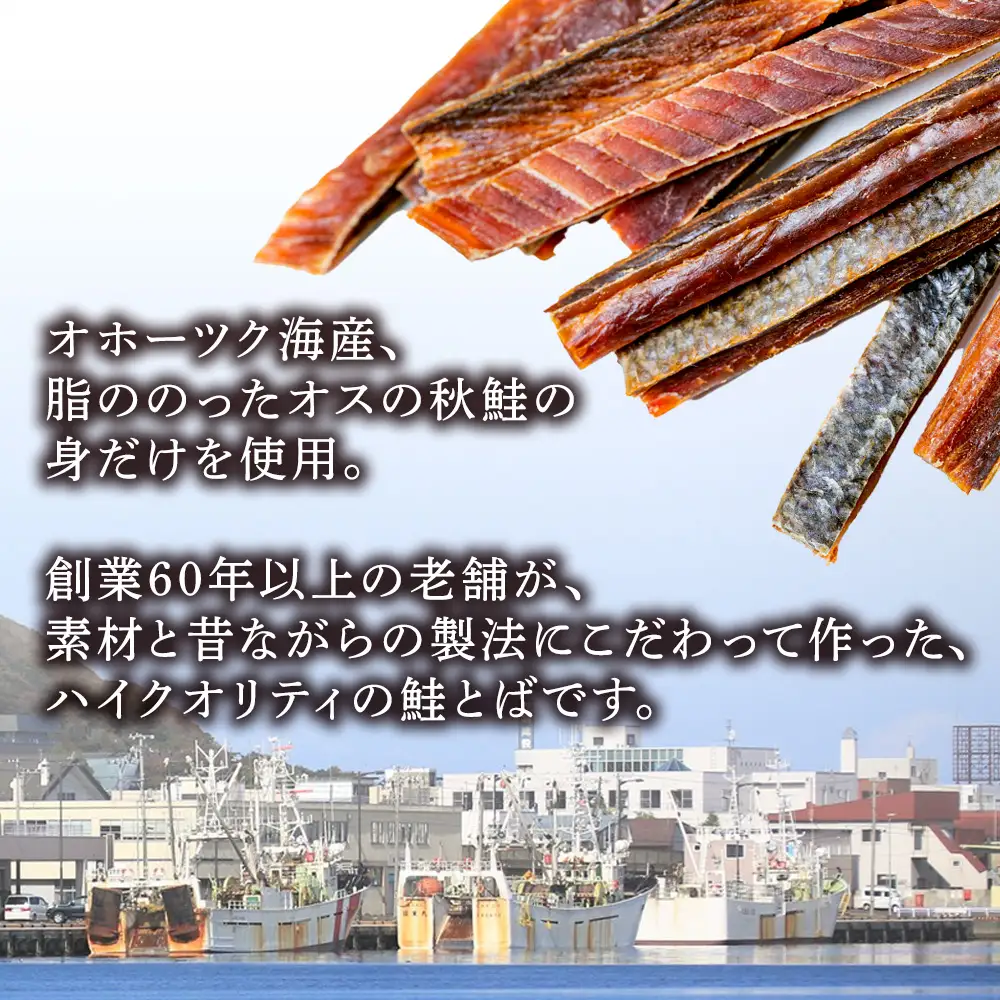 【北海道稚内市】【のし付き】　沖獲りオス鮭の鮭とば　110g×3【配送不可地域：離島】