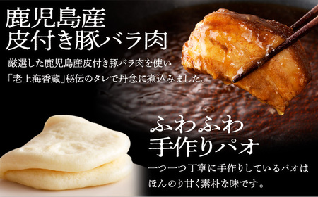 老上海香蔵 角煮 蒸しパン 添え（2枚入り）×6袋 K284-001 肉 豚肉 惣菜 総菜 冷凍