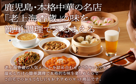老上海香蔵 華セット（7品） K284-014 惣菜 総菜 冷凍