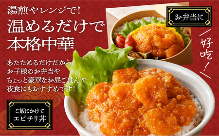 老上海香蔵 海老チリソース 200g×8パック K284-007 惣菜 総菜 冷凍