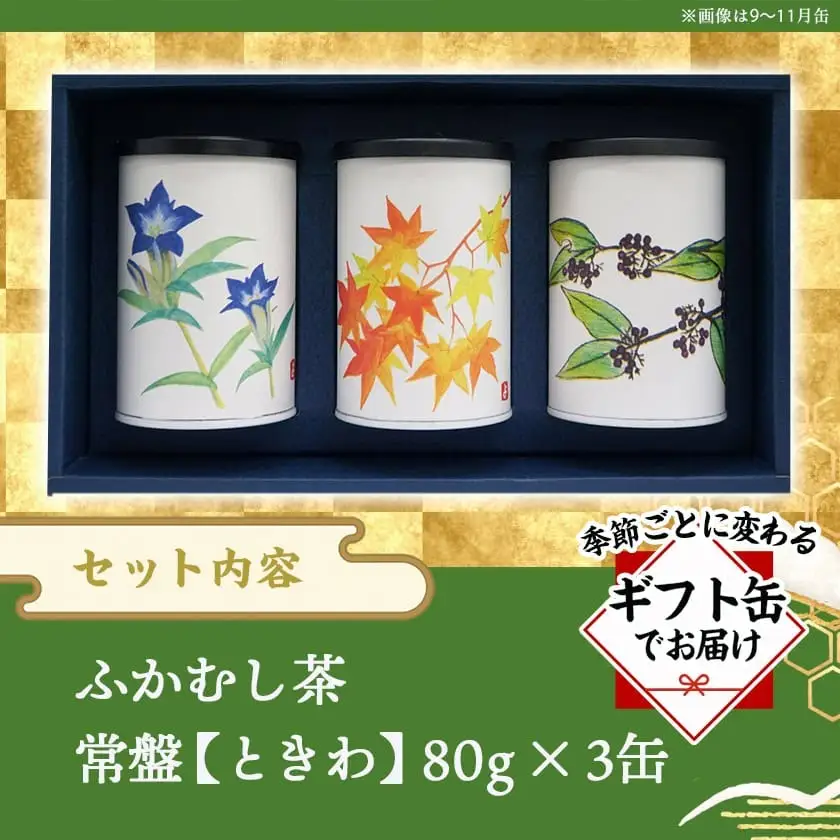 斉光園のふかむし茶☆ギフト缶でお届け≪みやこんじょ快速便≫〔AA-C3-004-R〕_(都城市) 茶葉セット ふかむし茶 お茶っ葉 深蒸し茶 茶葉 ギフト対応