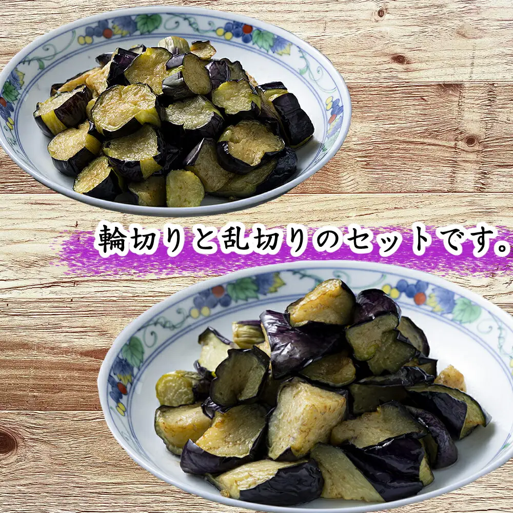 《 定期便/全３回 》 揚げナス 合計5.4kg【輪切り・乱切り】海洋深層水仕込みのナス使用 カット済 揚げなす あげなす 野菜 やさい ナス なす 茄子 生産量日本一 高知 室戸 惣菜 便利 用途 豊富 カット野菜 調理 ハウス栽培 小分け 定期便 頒布会