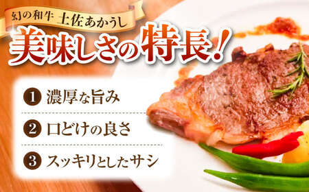 【4回定期便】土佐あかうしサーロイン&モモステーキセット 計約1kg【幻の和牛の贅沢セット】【株式会社Dorago】[ATAM040]