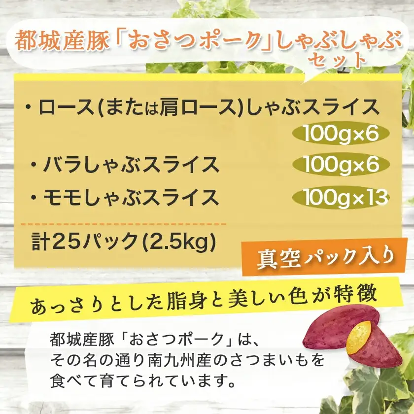「おさつポーク」しゃぶしゃぶ2.5kgセット(真空パック)〔18-1402〕_(都城市) おさつポーク スライス ロース/肩ロース バラしゃぶ モモしゃぶ 真空パック 100g×25P 合計2.5kg 肉 しゃぶしゃぶ さつまいも育ち