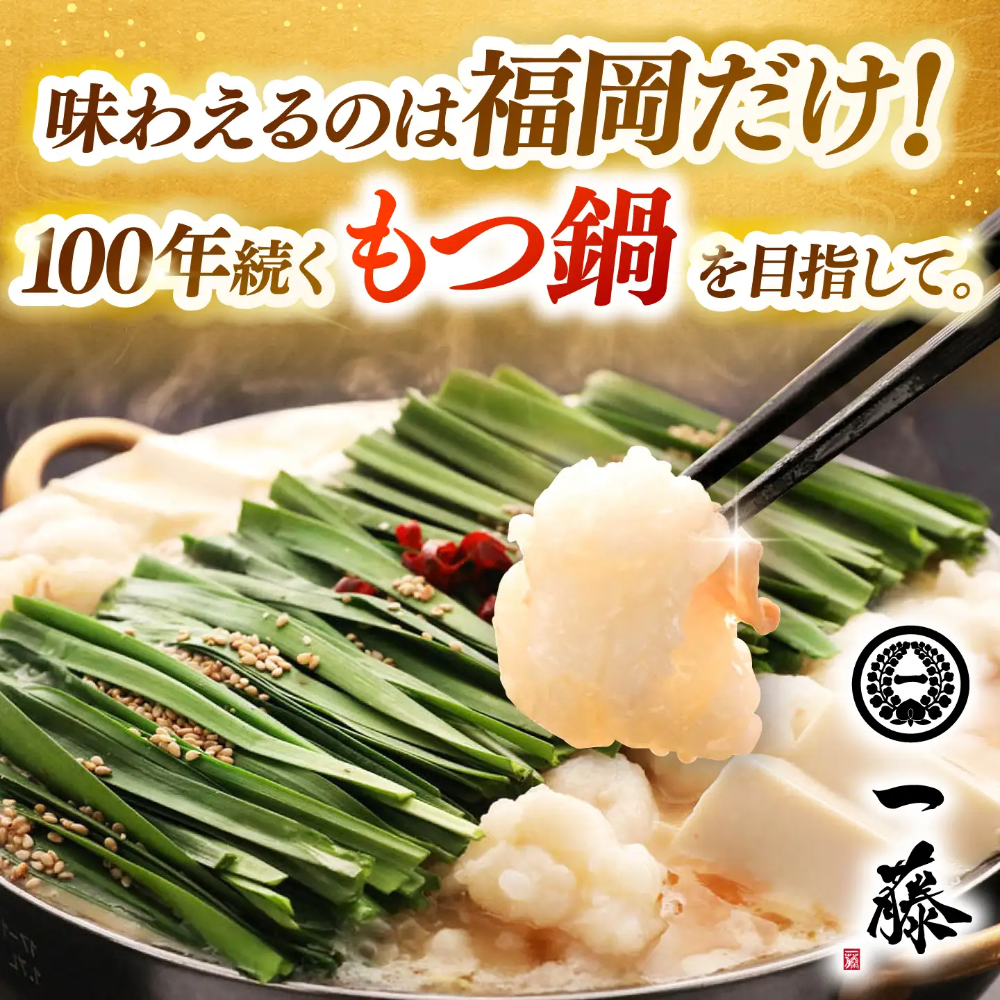 【一藤】もつ鍋 味噌 4-6人前 / もつ鍋 [AFCB009] 