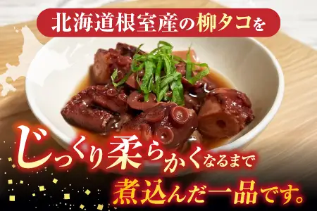 【北海道根室産】たこのやわらか煮100g×4P(計400g) A-20012