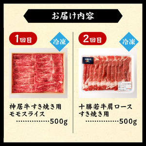 【2回定期便】すき焼き食べ比べ定期便【クリスマス 年越し お祝いにぴったり ブランド牛 食べ比べ 牛肉 佐藤さんち 神居牛 なべ用 牛肉 ブランド 肉 モモスライス すき焼き しゃぶしゃぶ 十勝若牛 国産 赤身肉 冷凍 贈り物 お取り寄せ 北海道 清水町】_S999-0006