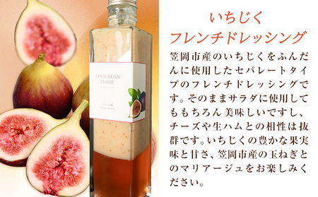 いちじくフレンチドレッシング 300g 1本　ドレッシング