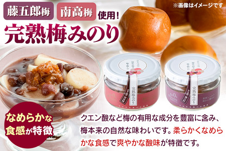 完熟梅セット 藤五郎（完熟梅たまり275ml×1本＆完熟梅みのり100g×2個）梅エキス 梅干し 塩分ゼロ 梅ジュース ドリンク
