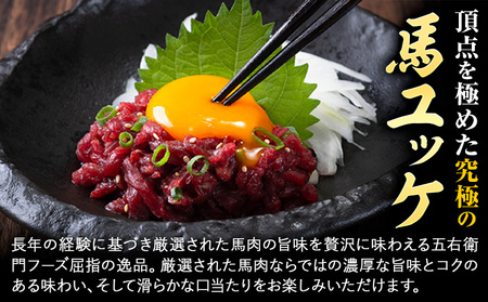 馬肉 馬さくらユッケ 50g × 5パック 750g 3ヶ月定期便 五右衛門フーズ 《お申込み月の翌月から出荷開始》