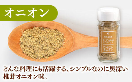 椎茸スパイス 3本セット 桂川町/オドラ株式会社 [ADBA007] しいたけ 椎茸 しいたけ 椎茸 しいたけ 椎茸 しいたけ 椎茸