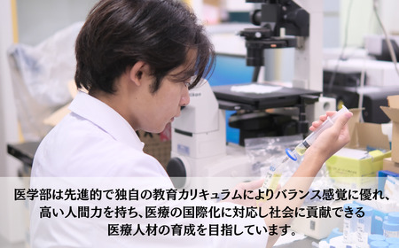 山口大学医学部への人材育成支援補助金 寄附額 5,000円  | 山口県 宇部市 山口大学 医学部 人材育成 支援 EK01-FN