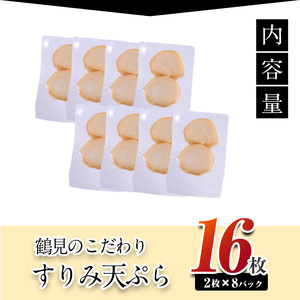 すり身天ぷら(計16枚) すりみ すり身 エソ 魚 魚介 おつまみ おかず 弁当 惣菜 小分け 大分県 佐伯市 【DL29】【鶴見食賓館】