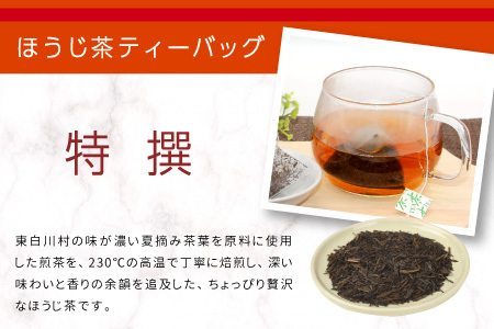 煎茶＆ほうじ茶 ティーバッグ 200個セット (100個×2袋) 上煎茶 特選ほうじ茶 飲み比べ 春摘み 夏摘み 大容量 東白川村産 岐阜県産 煎茶 せん茶 緑茶 抹茶 ほうじ茶 焙じ茶 お茶 日本茶 ティーバック ティーパック ホット アイス