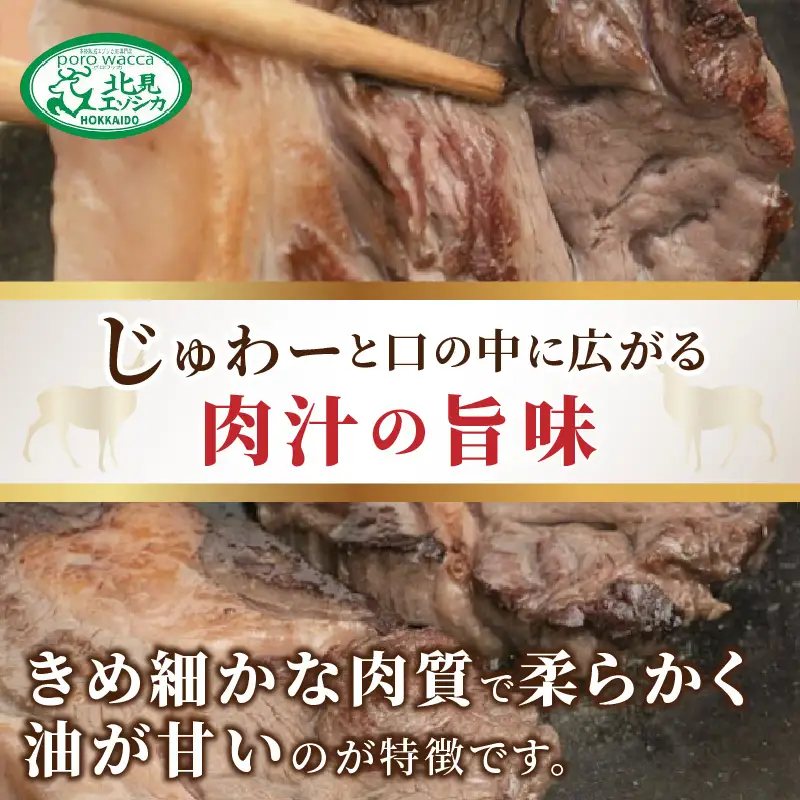 北見エゾシカ熟成 ドライエイジング ランプステーキ ( お肉 肉 にく 鹿肉 熟成 ジビエ ステーキ カット肉 ランプ エゾシカ BBQ バーベキュー 焼肉 焼き肉 北海道 数量限定 )【025-0032】