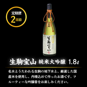 生駒市3酒造の高級お酒 3回定期便 日本酒 定期便 3回 3ヶ月 計 3本 毎月 1本 お届け 菊司 生駒宝山 純米大吟醸(黒) 純米吟醸 純米大吟醸 1.8L 辛口 フルーティー 飲み比べ お酒 清酒 アルコール 飲料 お取り寄せ 奈良県 生駒市 送料無料