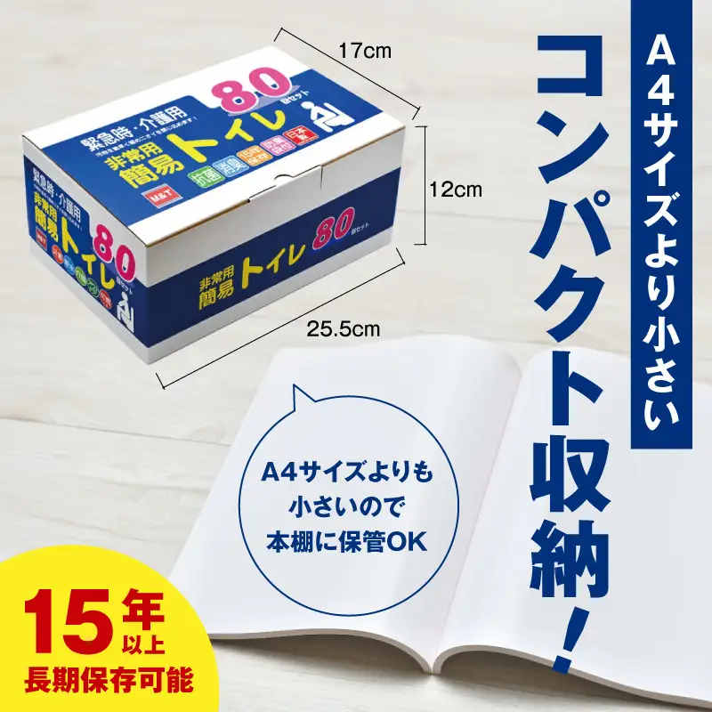 簡易トイレ 80回セット【防災トイレ】