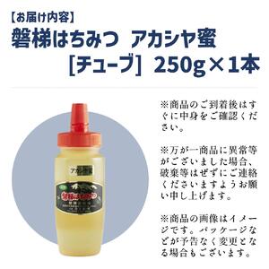 【予約】国産純粋はちみつ 天然 農林水産大臣賞 磐梯はちみつ 250g［チューブ］ アカシヤ　※令和8年7月より順次発送予定