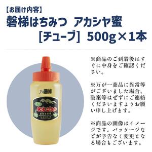 【予約】国産純粋はちみつ 天然 農林水産大臣賞 磐梯はちみつ 500g［チューブ］ アカシヤ　※令和8年7月より順次発送予定